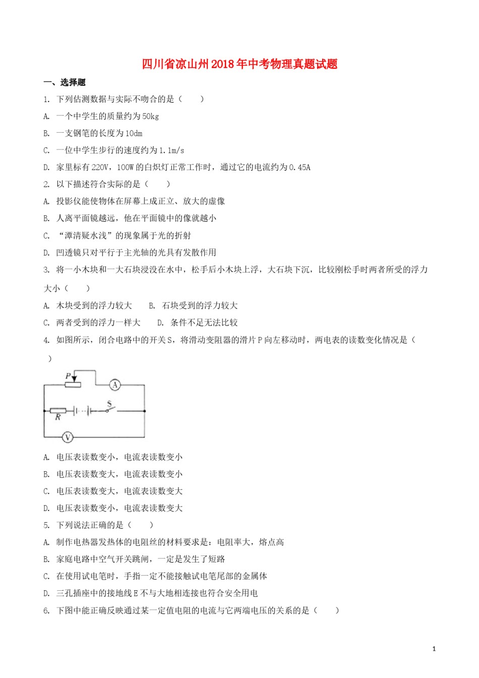 四川省凉山州2018年中考物理真题试题（含扫描答案）.doc_第1页