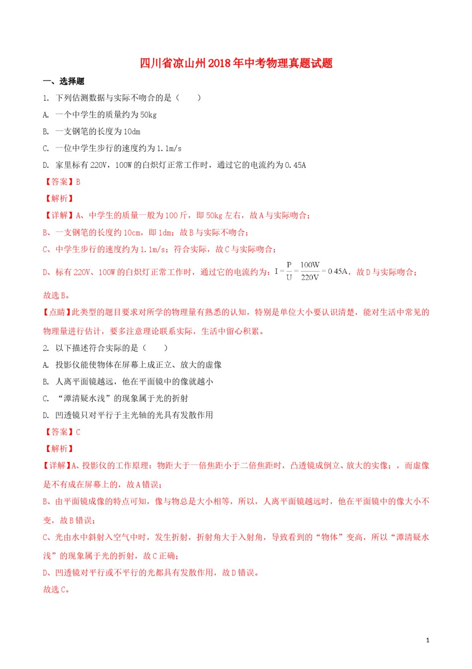 四川省凉山州2018年中考物理真题试题（含解析1）.doc_第1页