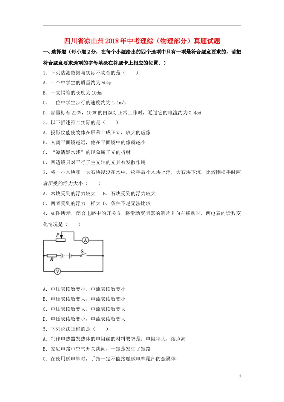 四川省凉山州2018年中考理综（物理部分）真题试题（含解析）.doc_第1页