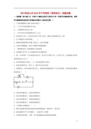 四川省凉山州2018年中考理综（物理部分）真题试题（含解析）.doc