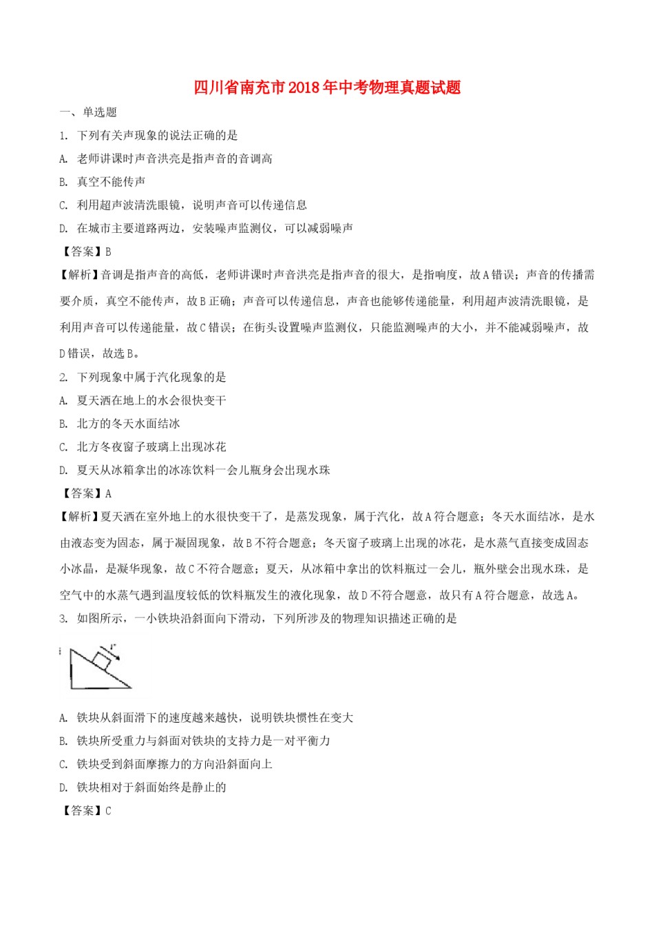四川省南充市2018年中考物理真题试题（含解析）.doc_第1页