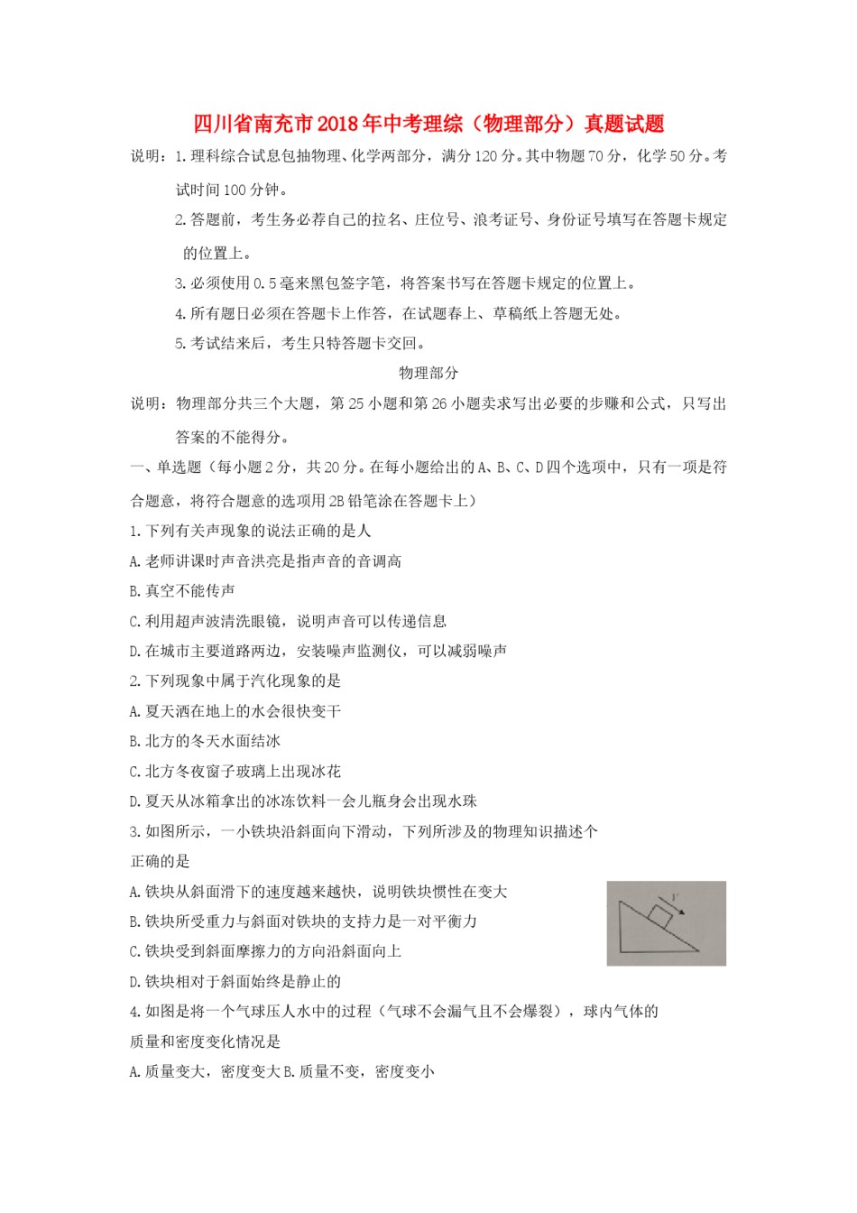 四川省南充市2018年中考理综（物理部分）真题试题（含扫描答案）.doc_第1页