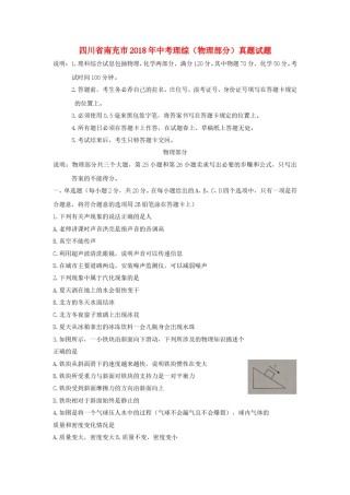 四川省南充市2018年中考理综（物理部分）真题试题（含扫描答案）.doc