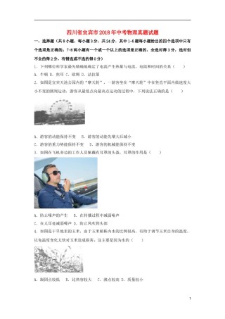 四川省宜宾市2018年中考物理真题试题（含解析）.doc