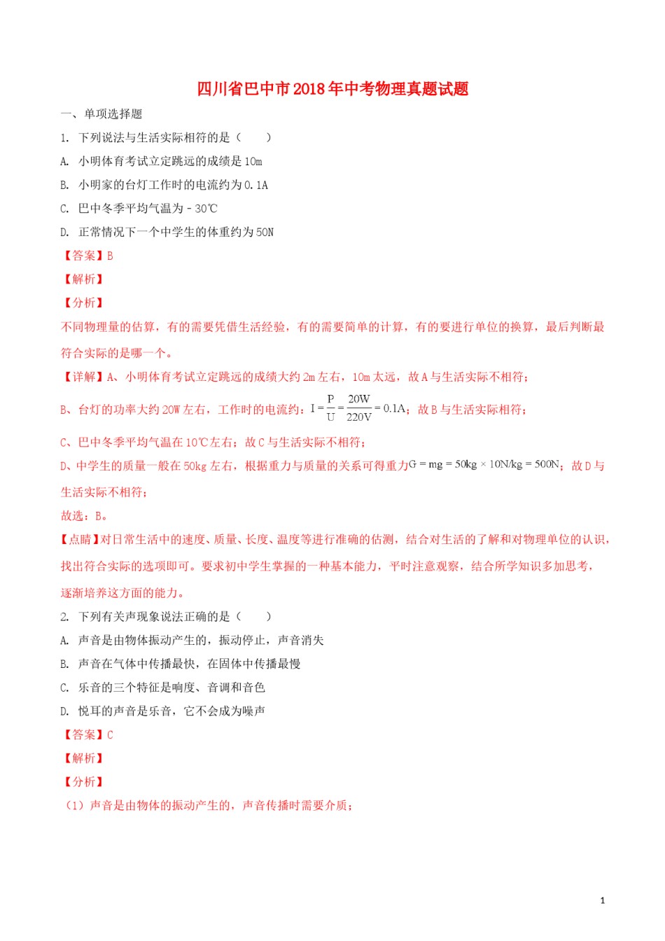 四川省巴中市2018年中考物理真题试题（含解析1）.doc_第1页