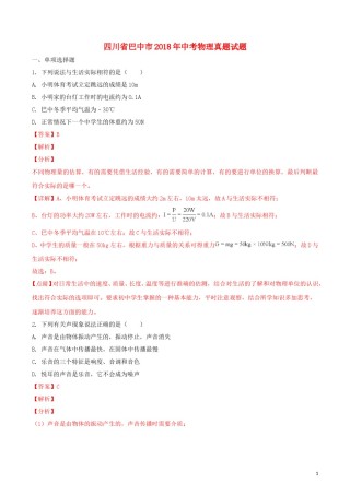 四川省巴中市2018年中考物理真题试题（含解析1）.doc