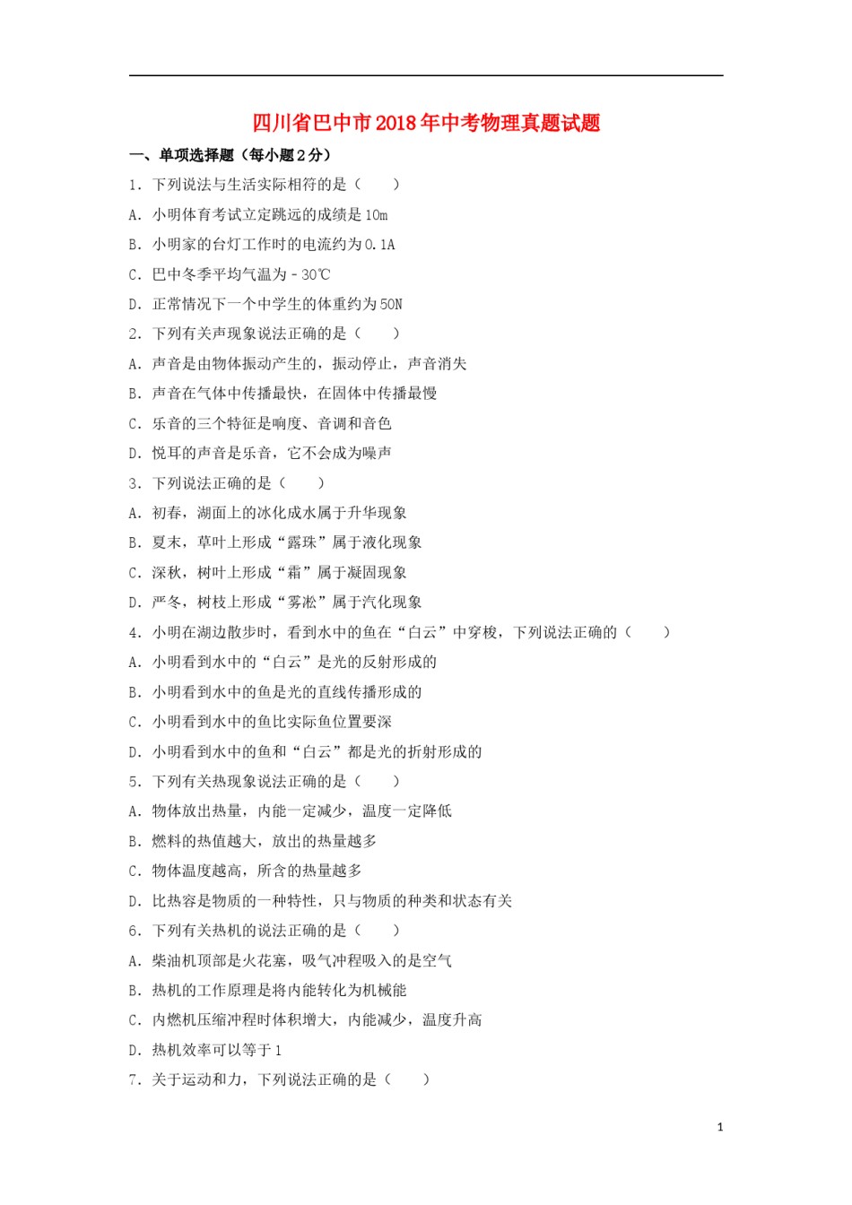 四川省巴中市2018年中考物理真题试题（含解析）.doc_第1页