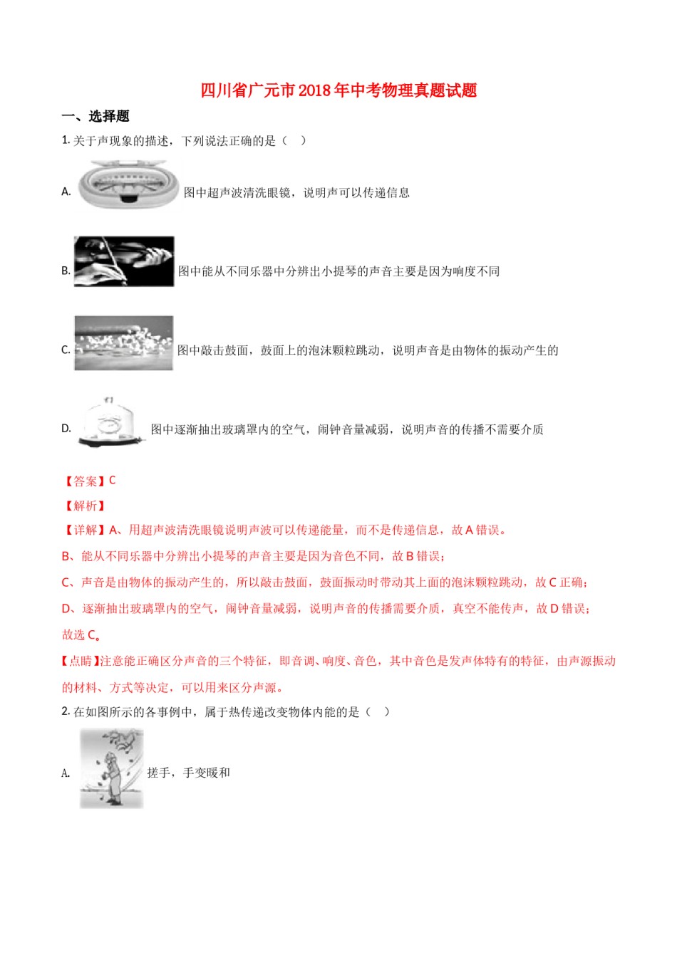 四川省广元市2018年中考物理真题试题（含解析）.doc_第1页