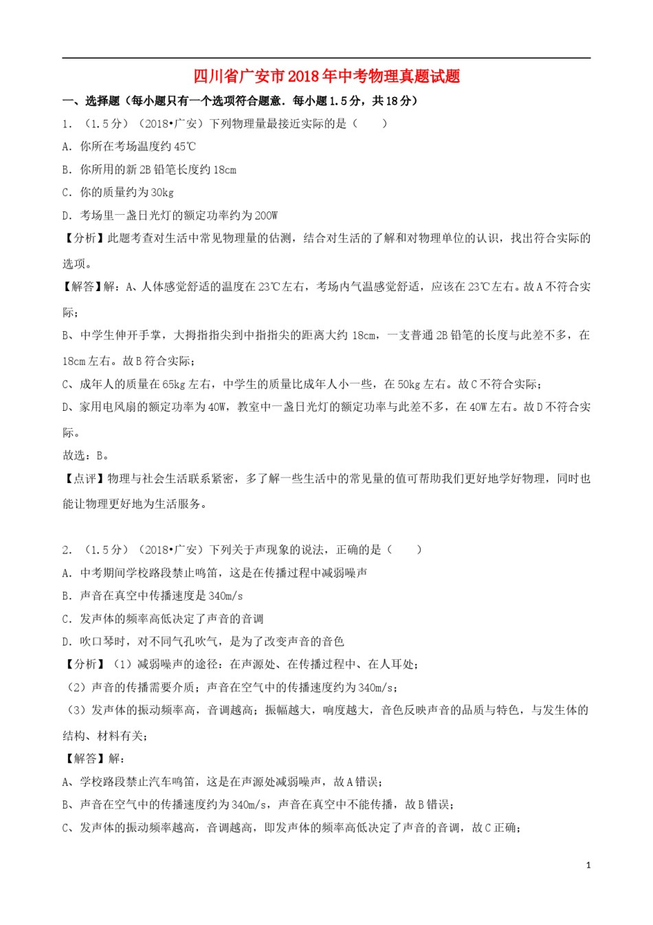 四川省广安市2018年中考物理真题试题（含解析）.doc_第1页
