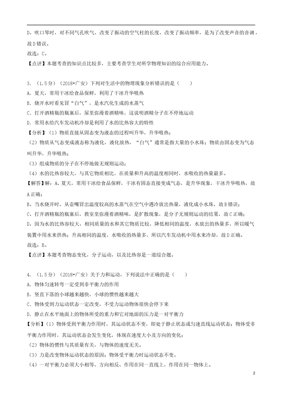 四川省广安市2018年中考物理真题试题（含解析）.doc_第2页