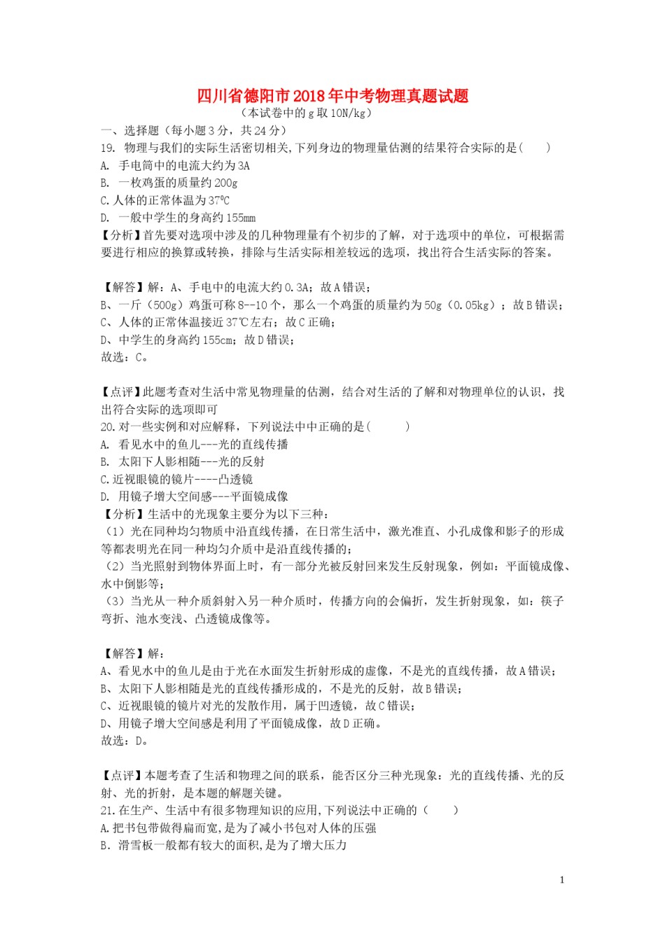 四川省德阳市2018年中考物理真题试题（含解析）.doc_第1页