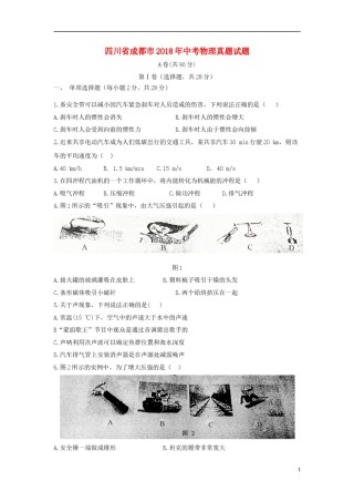四川省成都市2018年中考物理真题试题（含答案）.doc