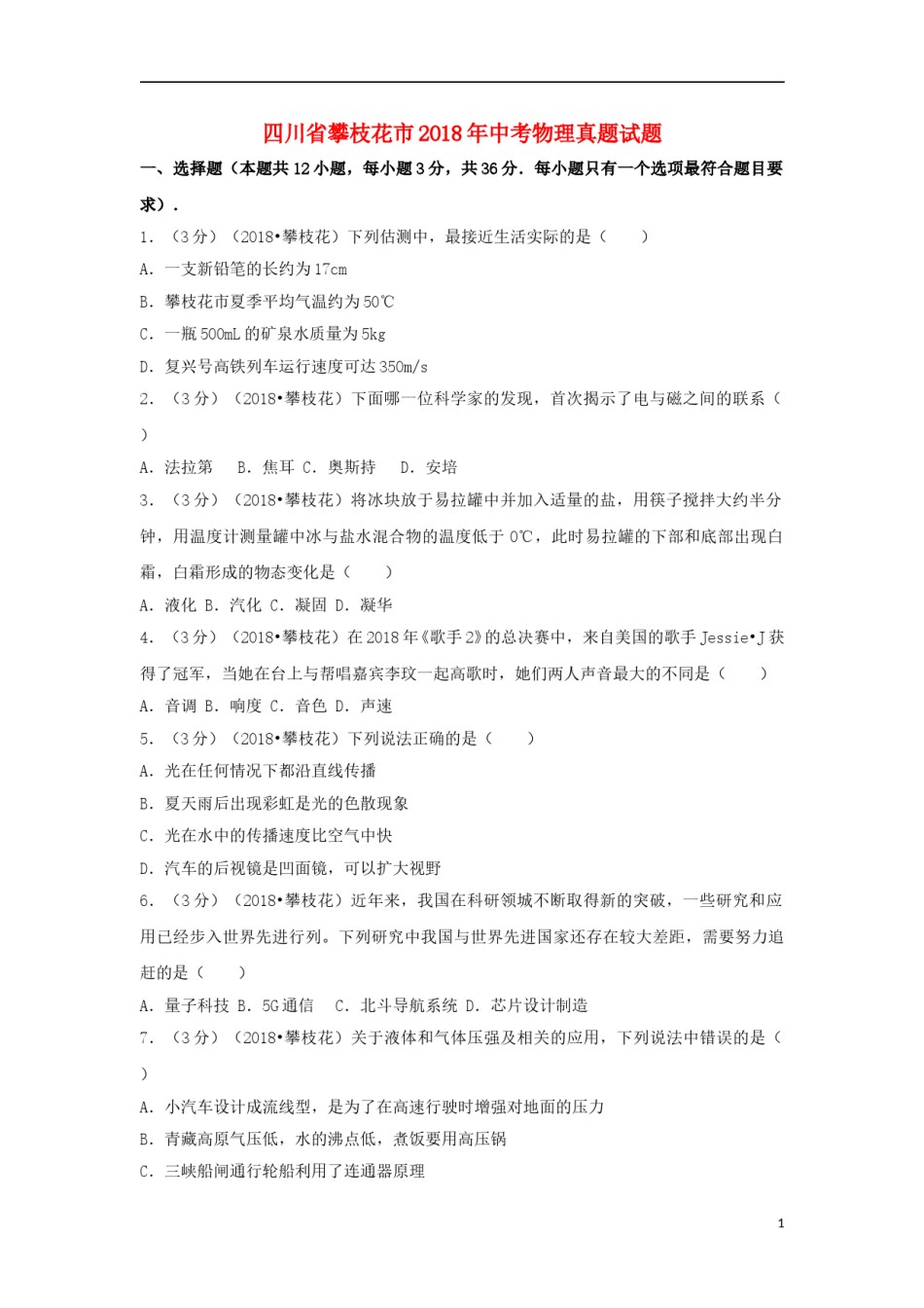 四川省攀枝花市2018年中考物理真题试题（含解析）.doc_第1页