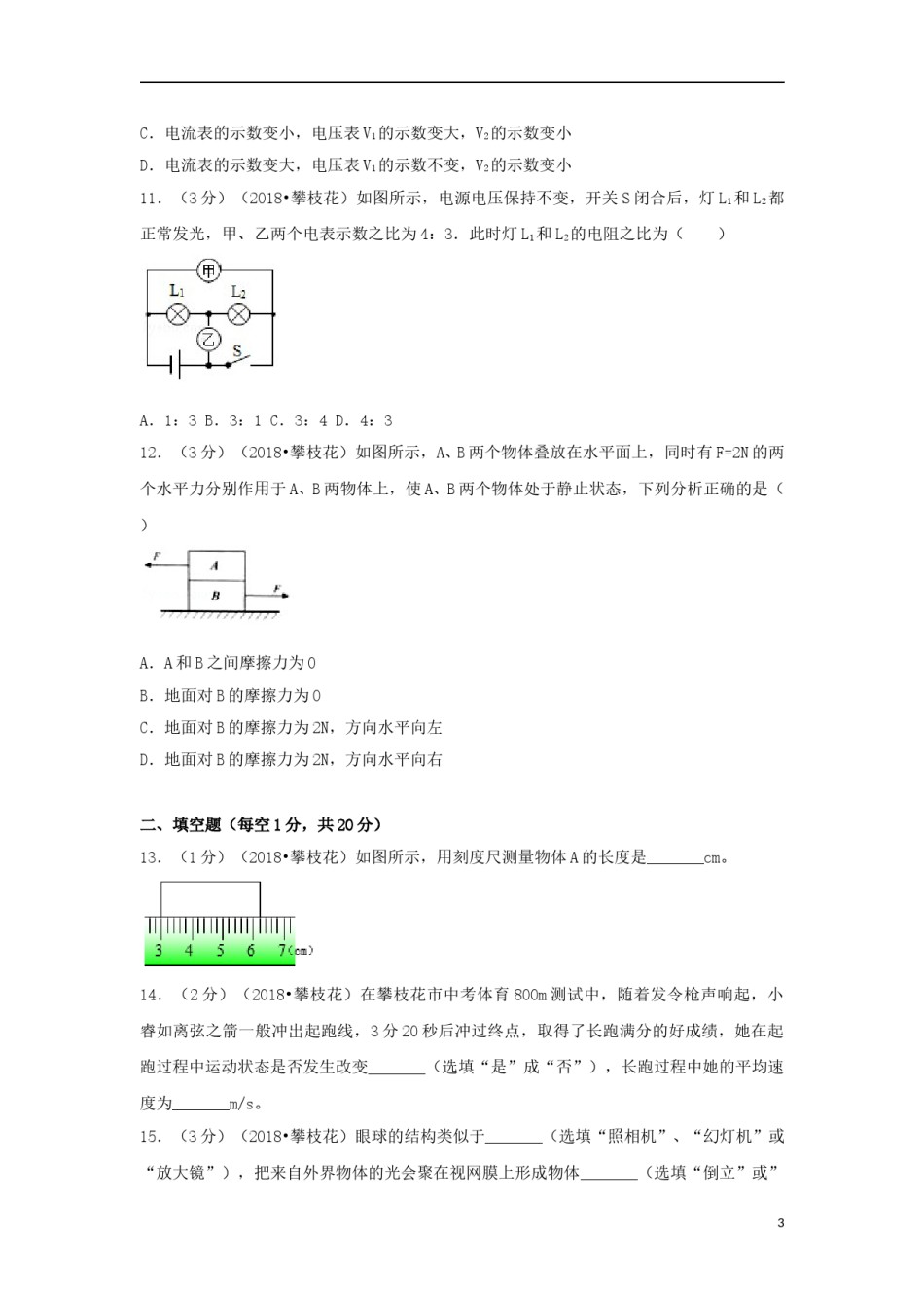 四川省攀枝花市2018年中考物理真题试题（含解析）.doc_第3页