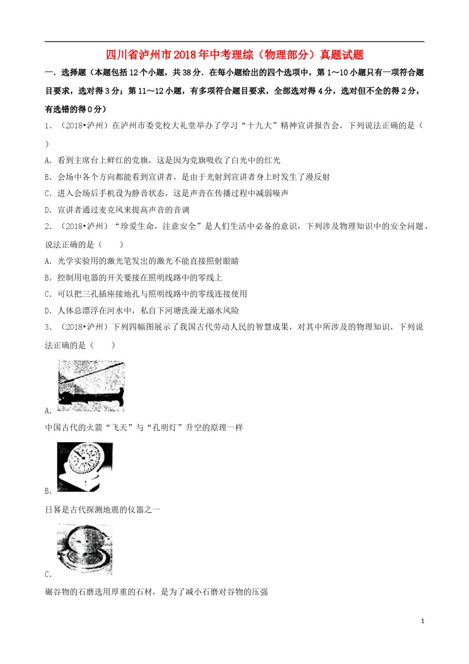 四川省泸州市2018年中考理综（物理部分）真题试题（含解析）.doc_第1页