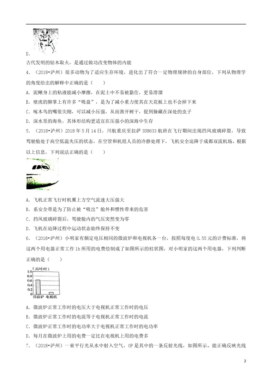 四川省泸州市2018年中考理综（物理部分）真题试题（含解析）.doc_第2页