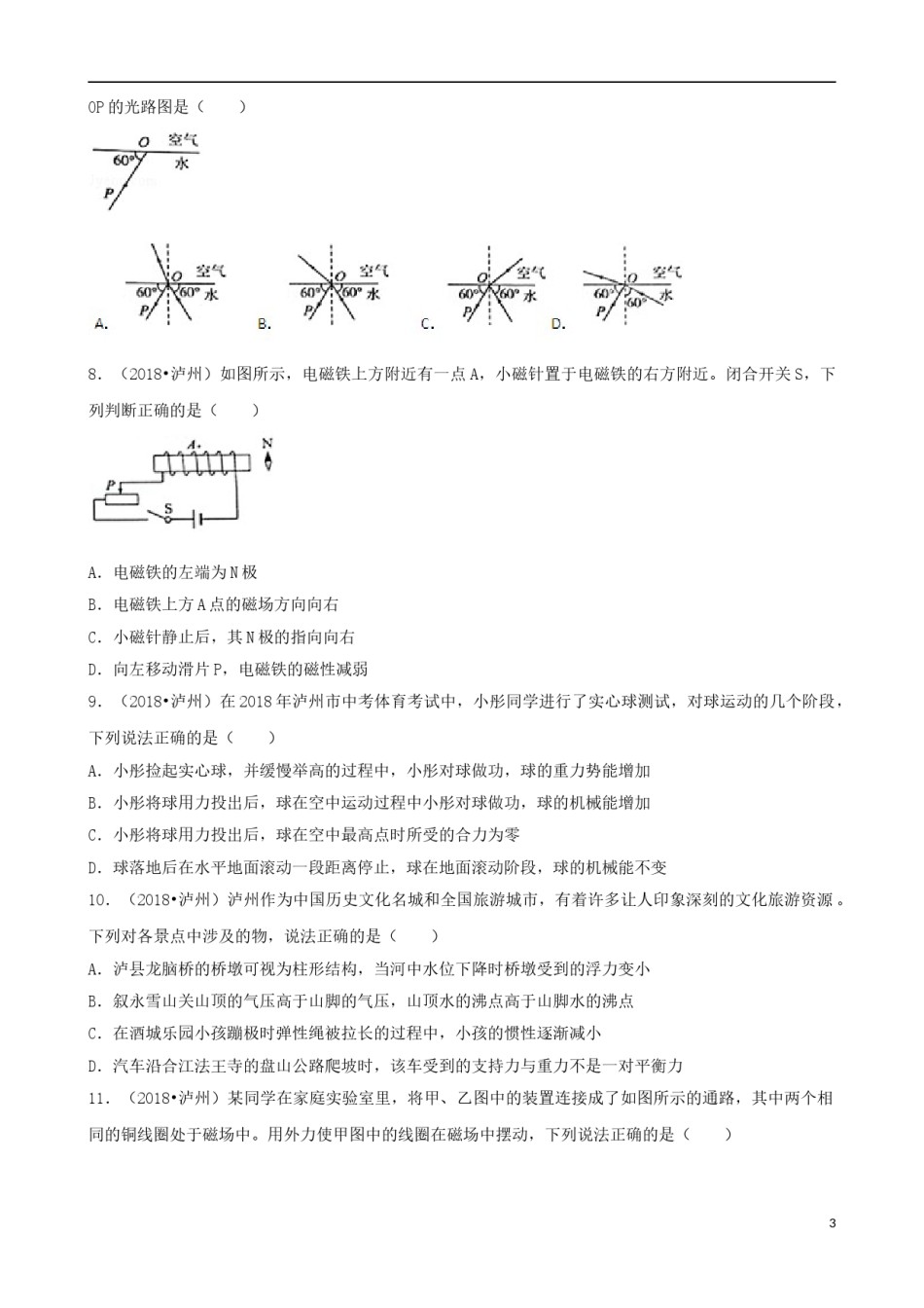 四川省泸州市2018年中考理综（物理部分）真题试题（含解析）.doc_第3页