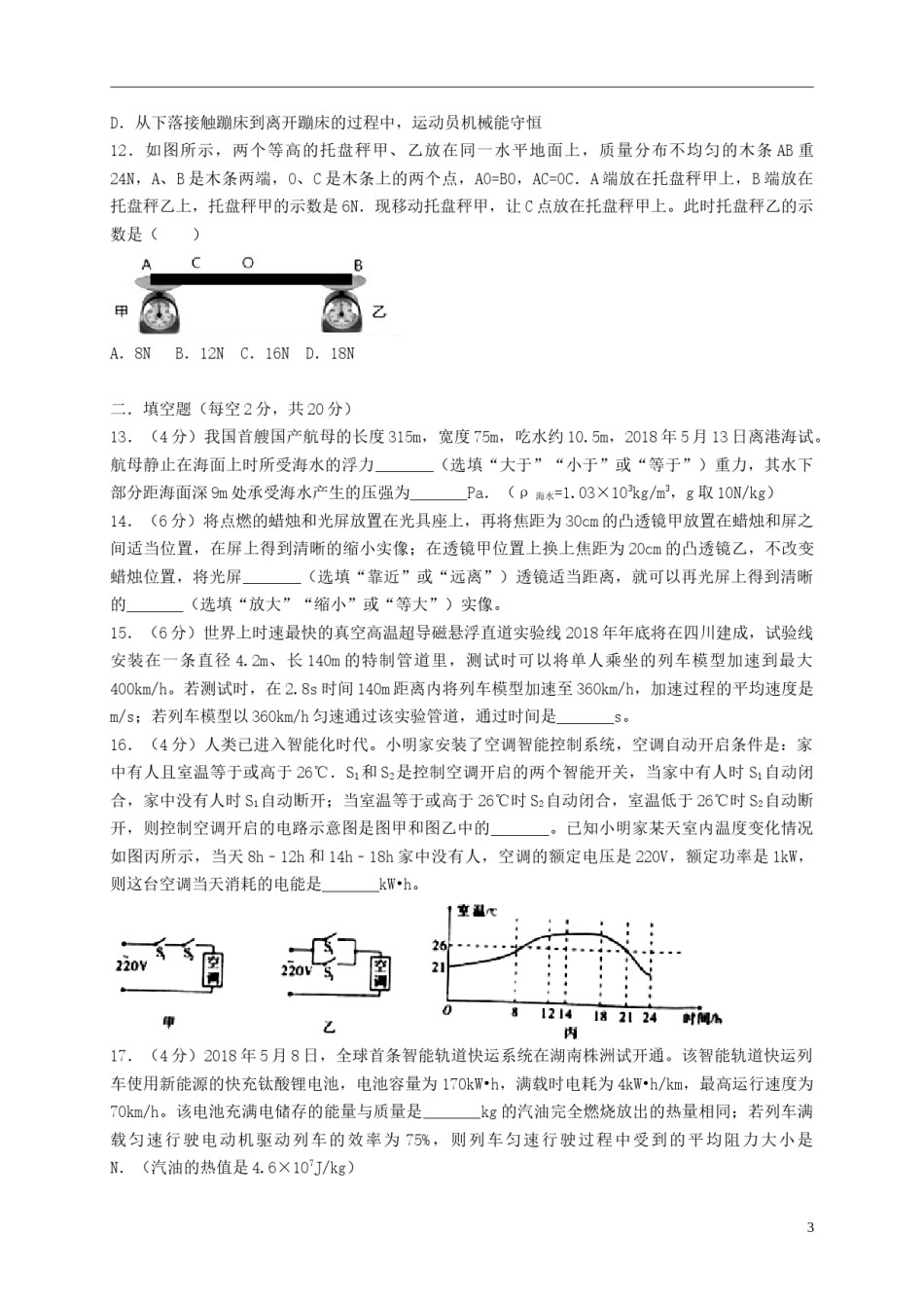四川省绵阳市2018年中考物理真题试题（含答案）.doc_第3页