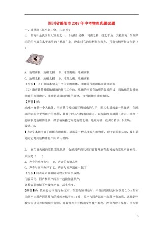 四川省绵阳市2018年中考物理真题试题（含解析）.doc