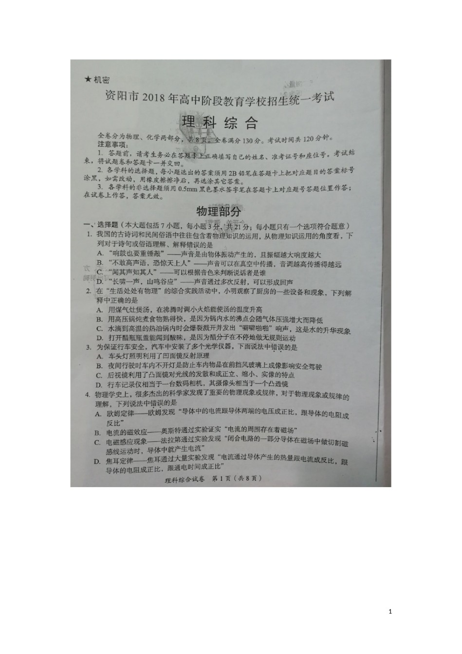 四川省资阳市2018年中考理综（物理部分）真题试题（扫描版，含答案）.doc_第1页