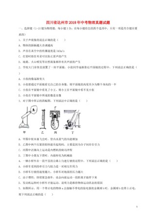 四川省达州市2018年中考物理真题试题（含答案）.doc
