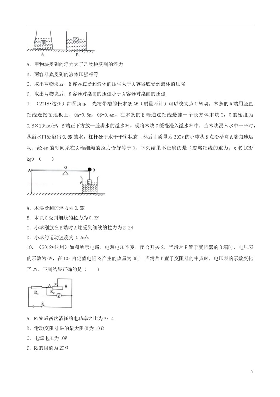 四川省达州市2018年中考物理真题试题（含解析）.doc_第3页