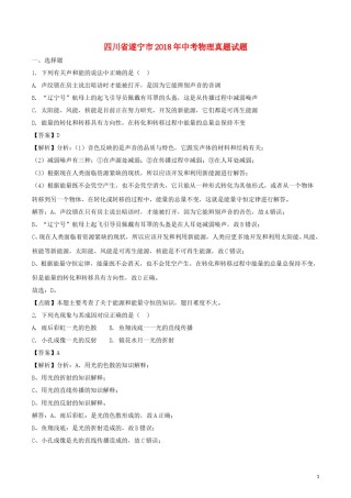 四川省遂宁市2018年中考物理真题试题（含解析）.doc