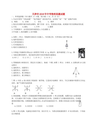 天津市2018年中考物理真题试题（含答案）.doc