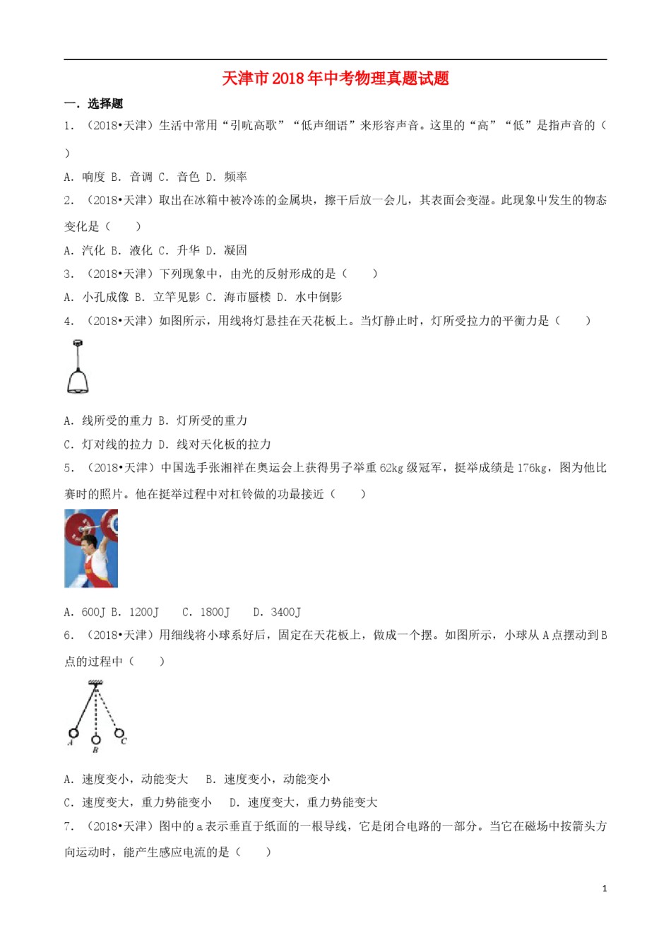 天津市2018年中考物理真题试题（含解析）.doc_第1页