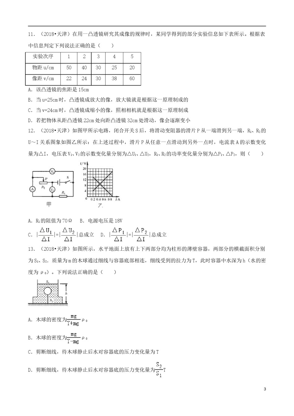 天津市2018年中考物理真题试题（含解析）.doc_第3页