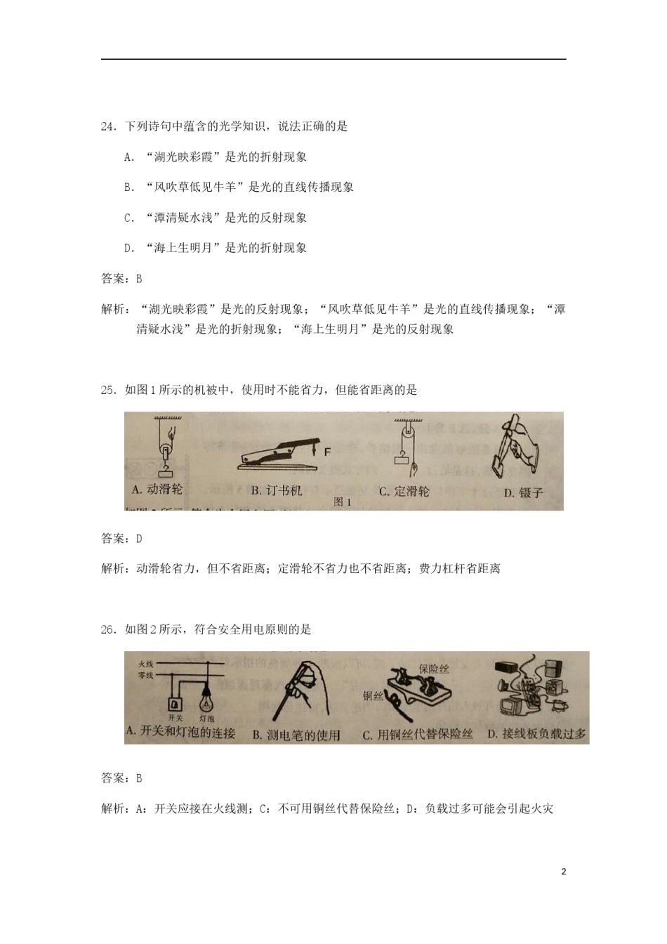 宁夏2018年中考物理真题试题（含解析）.doc_第2页