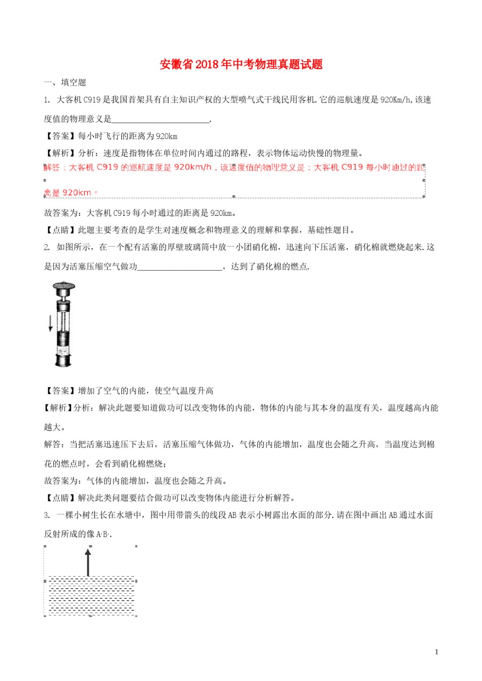 安徽省2018年中考物理真题试题（含解析）.doc_第1页