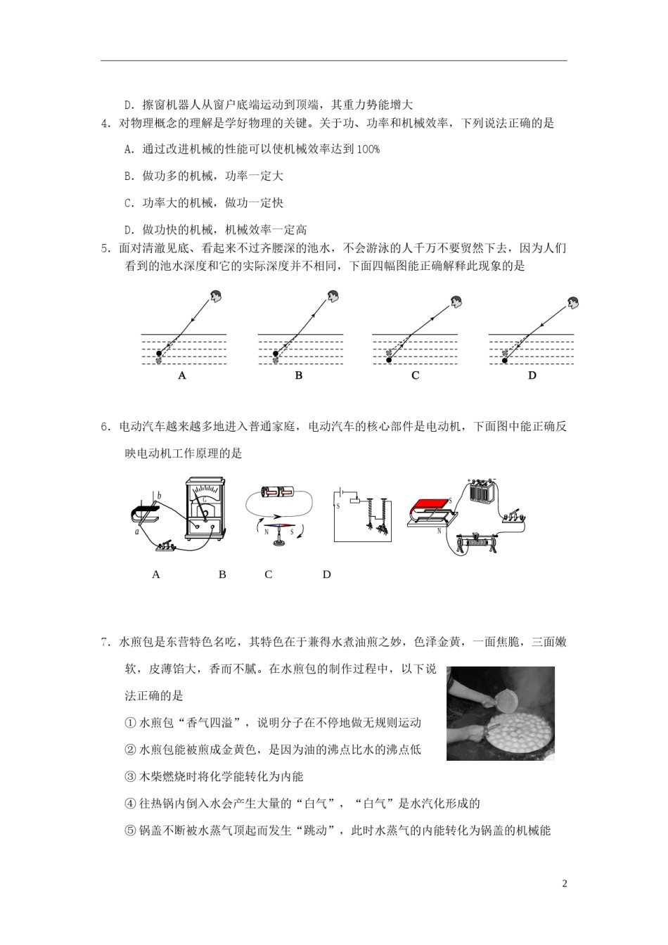 山东省东营市2018年中考物理真题试题（含答案）.doc_第2页