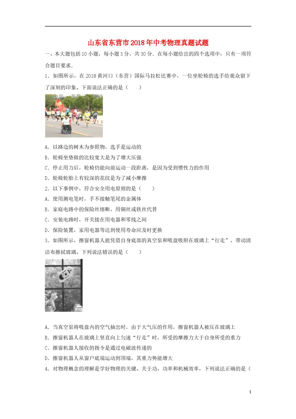 山东省东营市2018年中考物理真题试题（含解析）.doc_第1页
