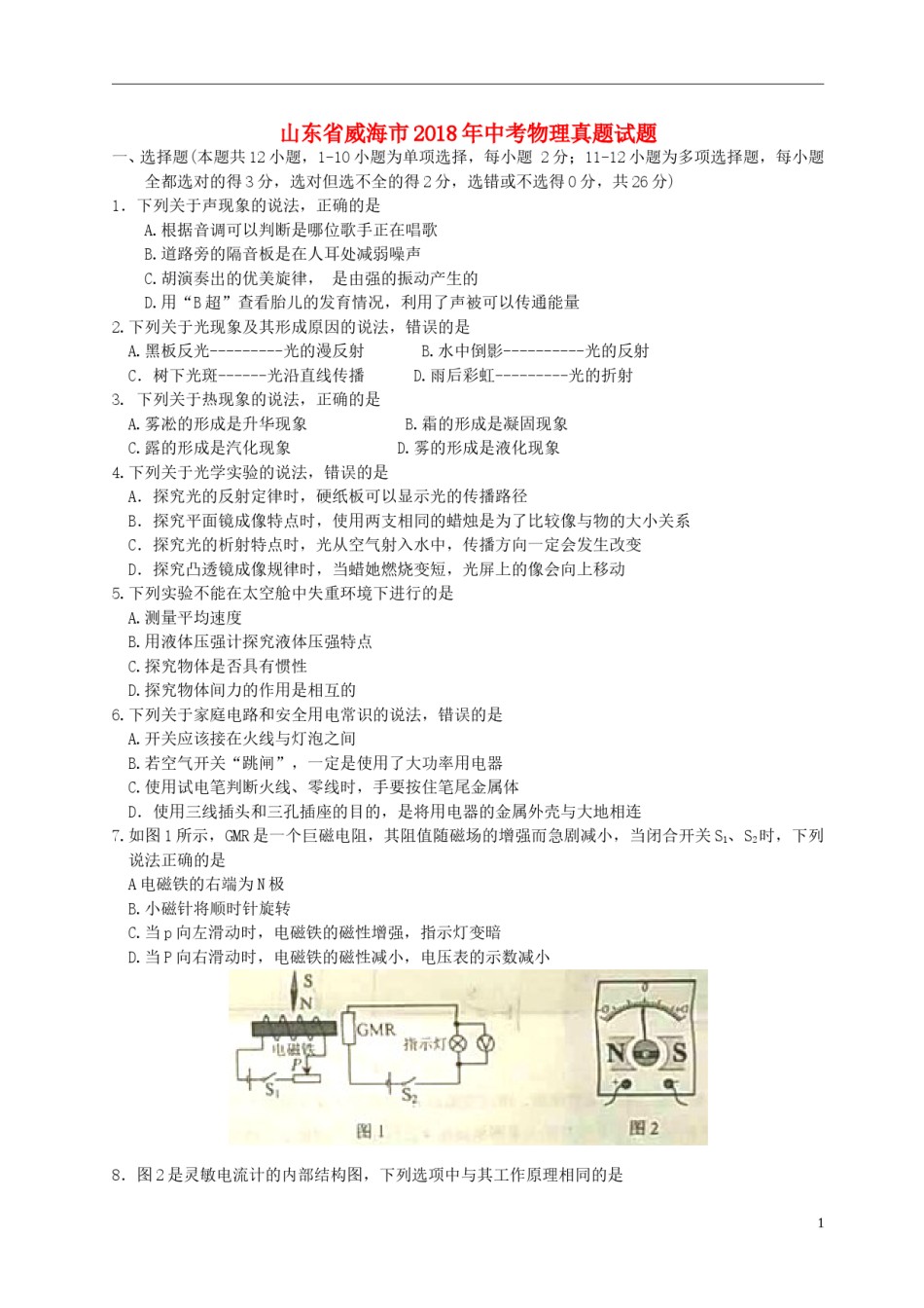 山东省威海市2018年中考物理真题试题（含答案）.doc_第1页
