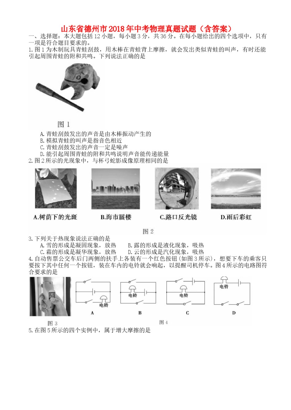 山东省德州市2018年中考物理真题试题（含答案）.doc_第1页