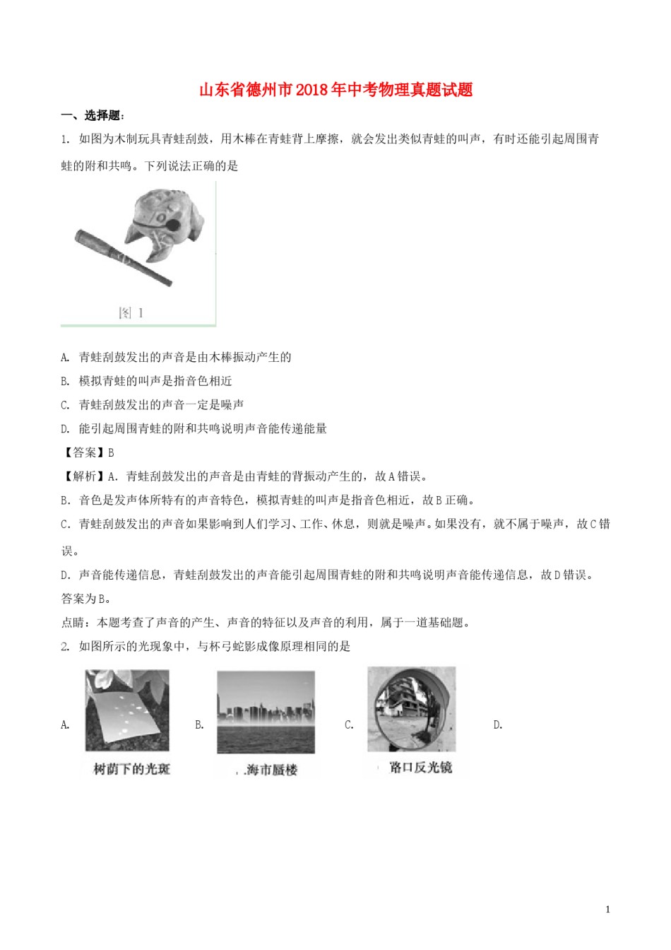 山东省德州市2018年中考物理真题试题（含解析）.doc_第1页