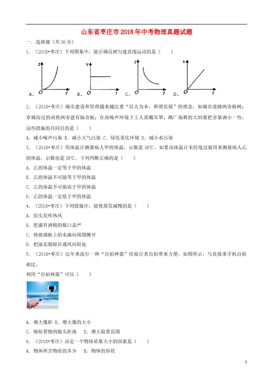山东省枣庄市2018年中考物理真题试题（含解析）.doc_第1页