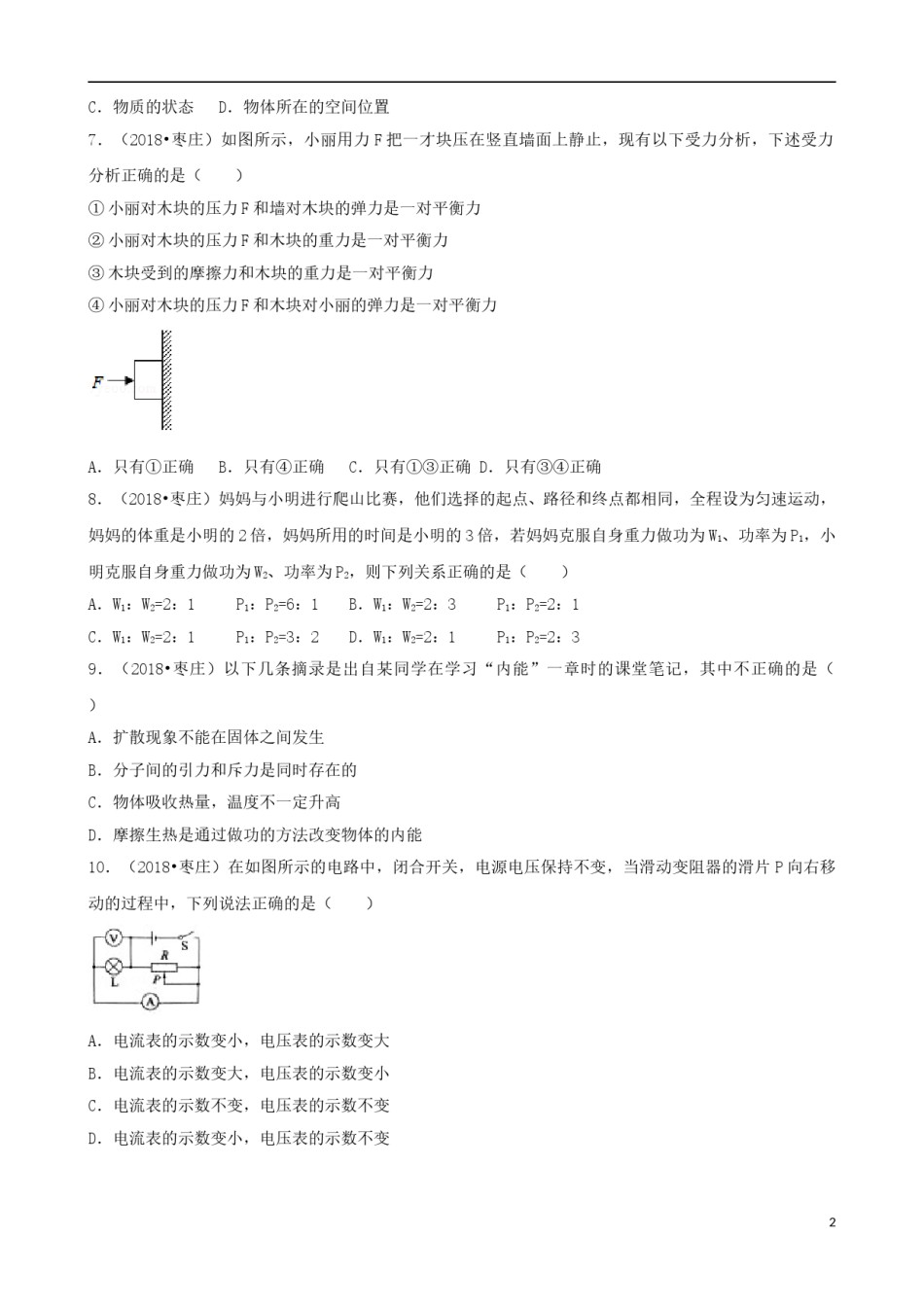 山东省枣庄市2018年中考物理真题试题（含解析）.doc_第2页