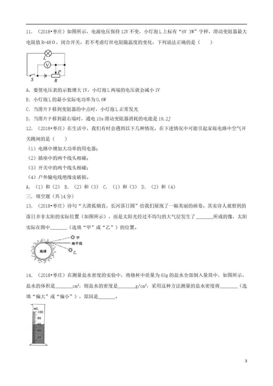 山东省枣庄市2018年中考物理真题试题（含解析）.doc_第3页