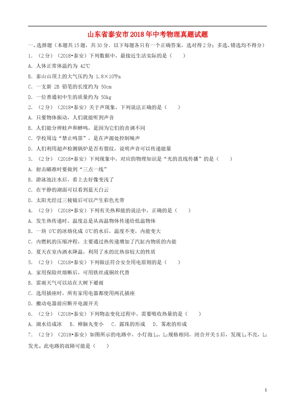 山东省泰安市2018年中考物理真题试题（含解析）.doc_第1页