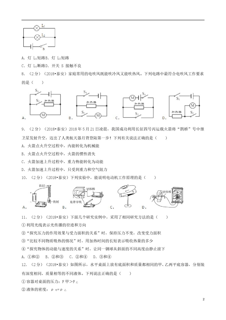山东省泰安市2018年中考物理真题试题（含解析）.doc_第2页