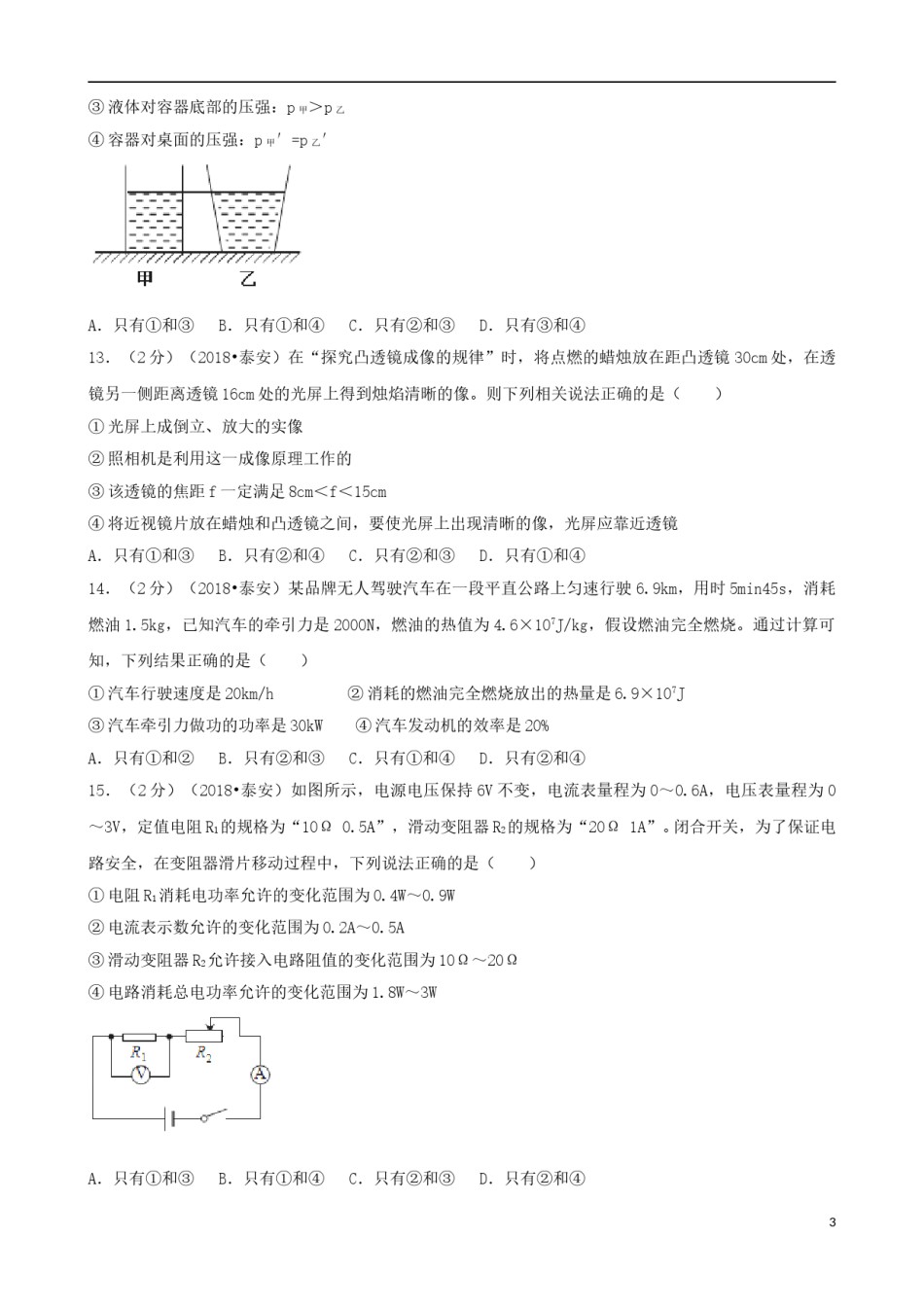 山东省泰安市2018年中考物理真题试题（含解析）.doc_第3页