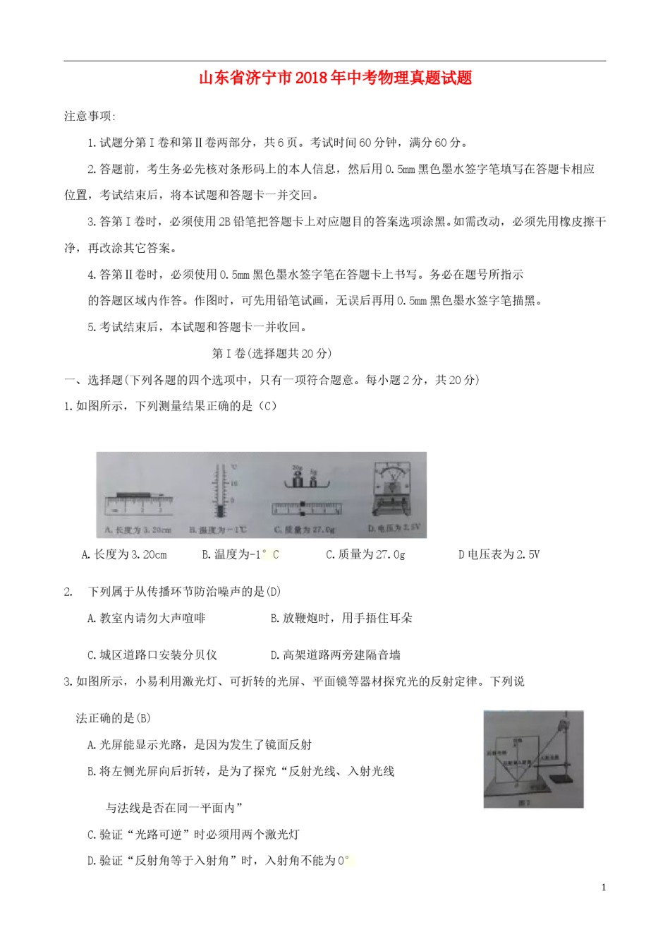 山东省济宁市2018年中考物理真题试题（含答案）.doc_第1页