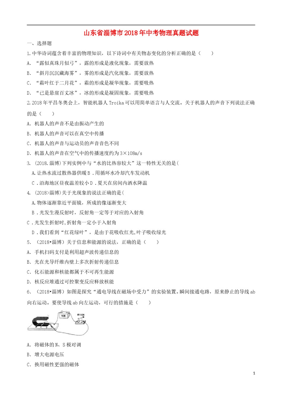 山东省淄博市2018年中考物理真题试题（含解析）.doc_第1页