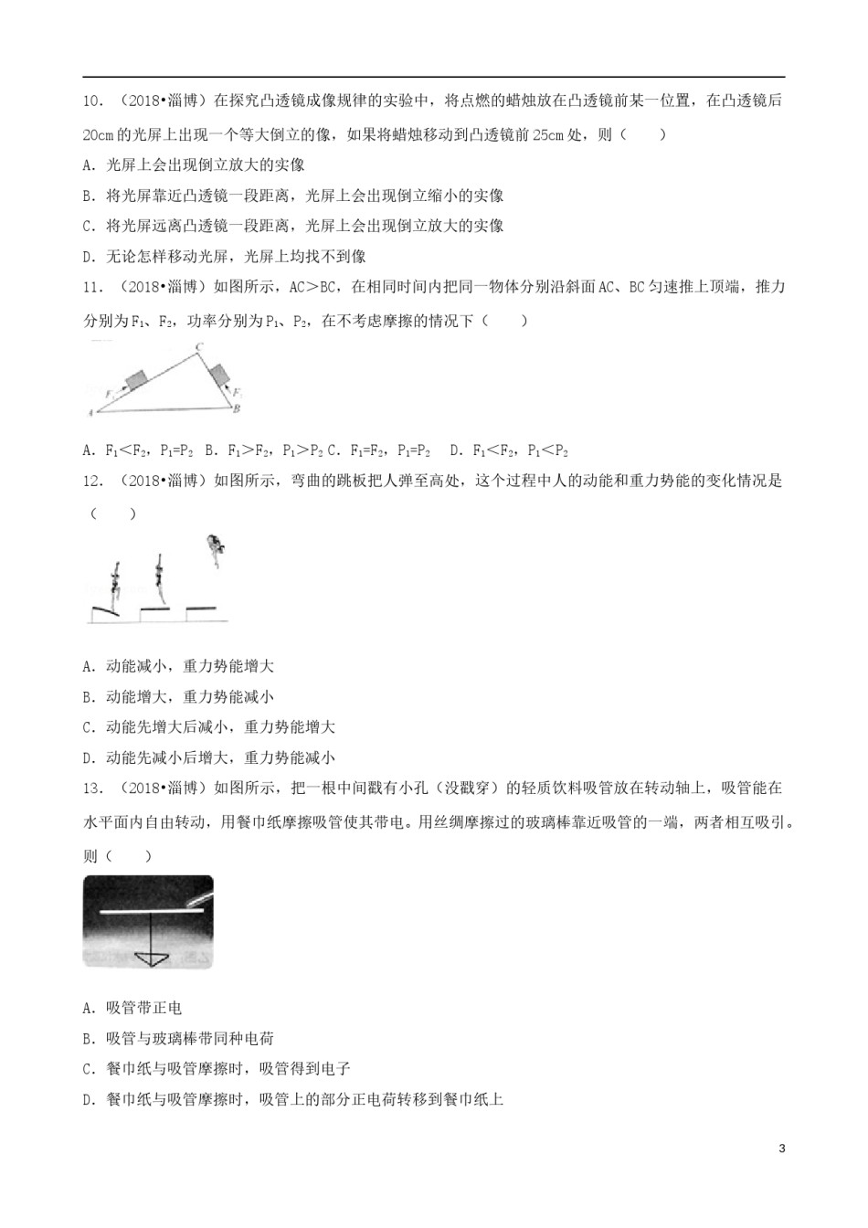 山东省淄博市2018年中考物理真题试题（含解析）.doc_第3页