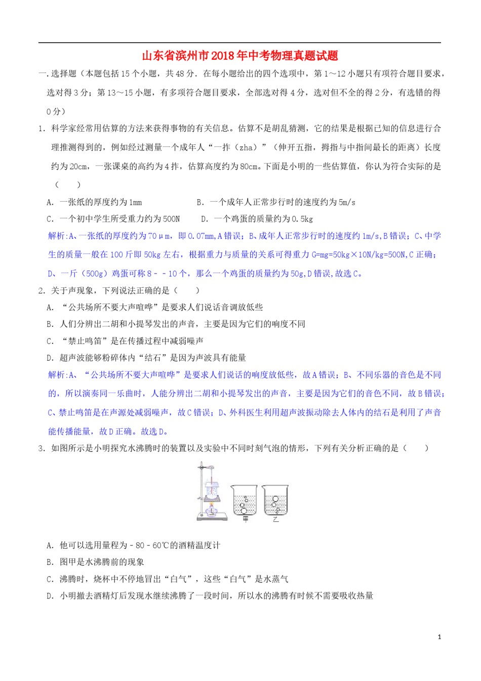 山东省滨州市2018年中考物理真题试题（含解析）.doc_第1页