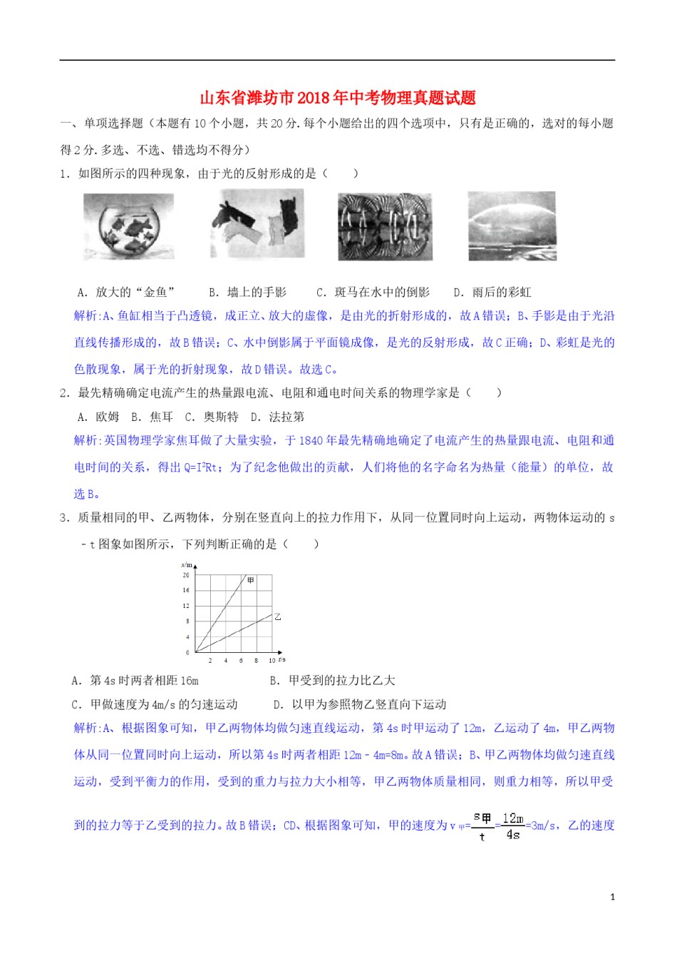 山东省潍坊市2018年中考物理真题试题（含解析）.doc_第1页