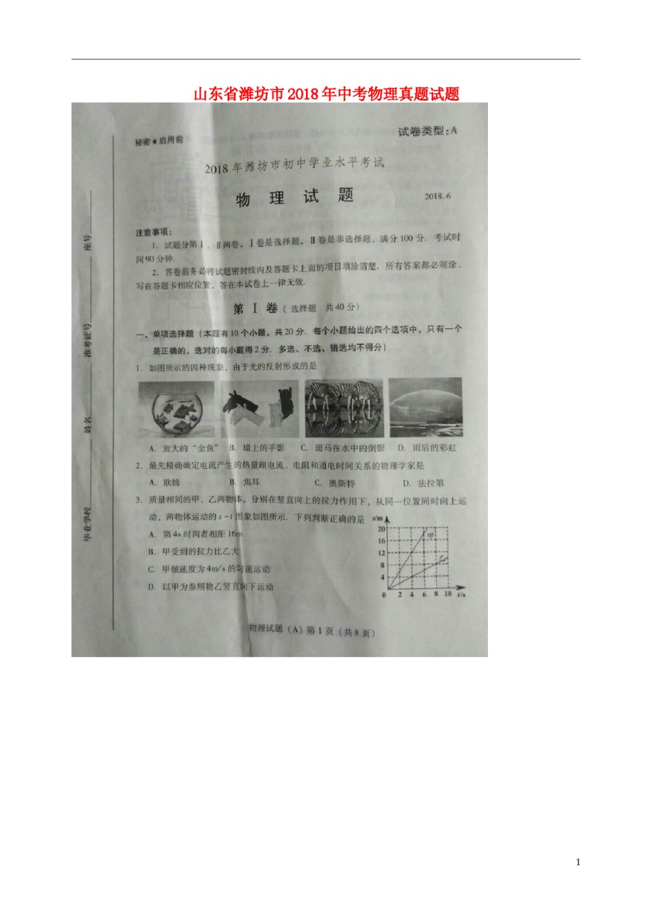 山东省潍坊市2018年中考物理真题试题（扫描版，含答案）.doc_第1页
