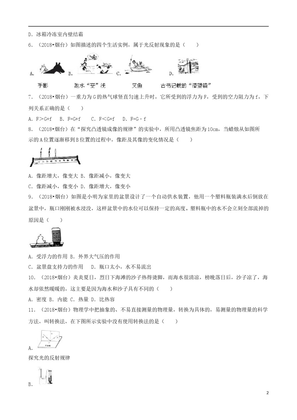 山东省烟台市2018年中考物理真题试题（含解析）.doc_第2页